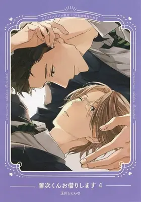 Manga appendix Zenji-Kun Okarishimasu vol.4 (【小冊子】善次くんお借りします(4) コミコミスタジオ限定有償特典小冊子)  / Tamakawa Sienna