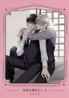 Manga appendix Sensei wo Abakitai vol.3 (【小冊子】先生を暴きたい(3) コミコミスタジオ限定有償特典小冊子)  / Usui Shippo (うすいしっぽ)