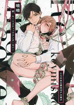 Manga appendix Zoku: Key Mystic Undercover (【小冊子】続:キーミスティックアンダーカバー とらのあな有償特典小冊子)  / Nannan