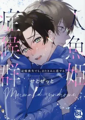 Manga Ningyo Hime Houkougun - Kioku Soushitsu Demo, Mata Kimi ni Koisuru (記憶喪失でも、またきみに恋する)  / Seto Zetto