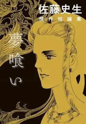 Manga Yumekui (夢喰い 佐藤史生傑作短編集)  / Sato Shio