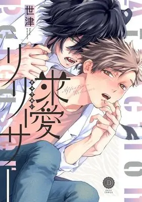 Manga Kyuuai Releaser (求愛リリーサー)  / Setsu