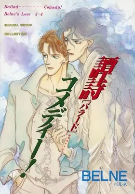 Manga Belne's Love (BELNE'S LOVE 3-4 譚詩 【バラード】 コメディー!)  / BELNE