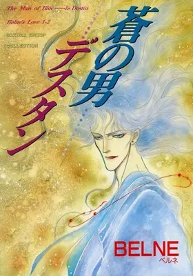 Manga Ao no Otoko (BELNE'S LOVE 1-2 蒼の男 デスタン)  / BELNE