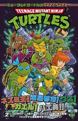 Manga Mutant Turtles vol.2 (ミュータントタートルズ TVアドベンチャー(2))  / エリック・バーナム