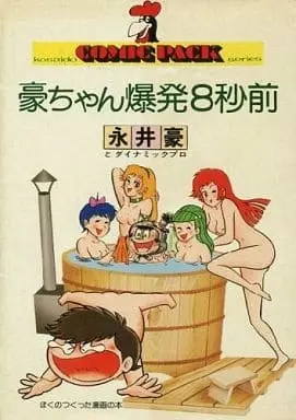 Manga Gou-chan Bakuhatsu 8-byou Mae (豪ちゃん爆発8秒前 / 永井豪) 