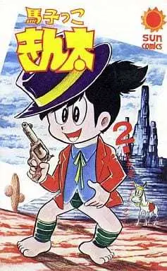 Manga Magokko Kinta vol.2 (馬子っこきん太(2) / 永井豪) 