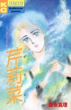 Manga Serina (芹莉菜) 