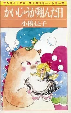 Manga Kaijuu ga Tonda Hi (かいじゅうが翔んだ日 / 小橋もと子) 
