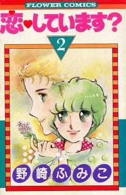 Manga Koishite Imasu? vol.2 (恋しています?(2) / 野崎ふみこ) 