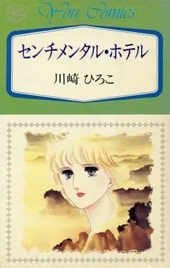 Manga Sentimental Hotel (センチメンタル・ホテル / 川崎ひろこ) 