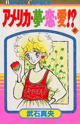 Manga America Yume Ai Yume!? vol.2 (アメリカ・夢・恋・愛(2) / 武石真央) 