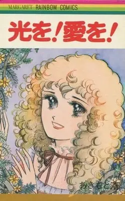 Manga Hikari wo! Ai wo! (光を!愛を! / あきもと渚) 