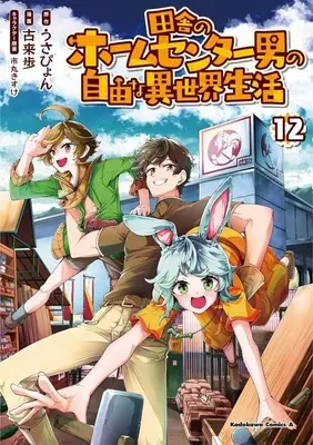 Manga Inaka no Home Center Otoko no Jiyuu na Isekai Seikatsu vol.12 (田舎のホームセンター男の自由な異世界生活(12))  / Korai Ayumu