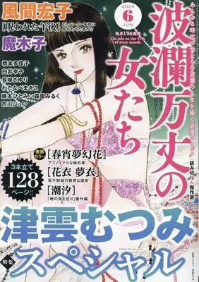 Magazine Haran Banjou no Onnatachi (波瀾万丈の女たち 2024年6月号) 