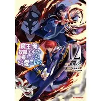 Manga Maou no Ore ga Dorei Elf wo Yome ni Shitanda ga, Dou Medereba Ii? vol.12 (魔王の俺が奴隷エルフを嫁にしたんだが、どう愛でればいい?(12))  / Itagaki Hako