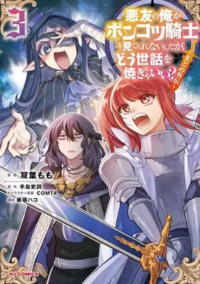Manga Akuyuu no Ore ga Ponkotsu Kishi wo Miterarenain da ga, Dou Sewa wo Yakya Ii? vol.3 (悪友の俺がポンコツ騎士を見てられないんだが、どう世話を焼きゃいい?(3))  / Futaba Momo