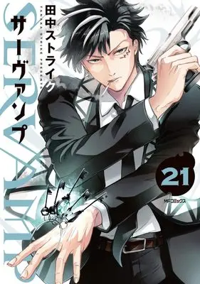 Manga SERVAMP vol.21 (SERVAMP-サーヴァンプ- 21 (MFコミックス ジーンシリーズ))  / Tanaka Strike