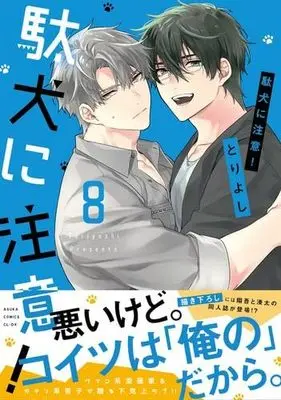Manga Set Daken ni Chuui！ (8) (駄犬に注意!　コミック　1-8巻セット)  / Tori Yoshi