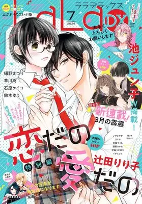 Magazine LaLa DX (LaLa DX (7月号)) 