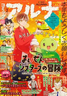 Magazine Comic Alunna (コミックフラッパー 2023年2月号増刊 コミックアルナ No.7) 