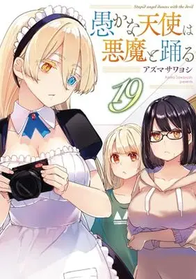 Manga Oroka na Tenshi wa Akuma to Odoru (The Foolish Angel Dances with Demons) vol.19 (愚かな天使は悪魔と踊る 19 (電撃コミックスNEXT))  / Azuma Sawayoshi