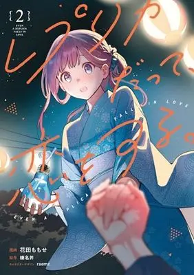 Manga Replica Datte, Koi wo suru. vol.2 (レプリカだって、恋をする。2 (電撃コミックスNEXT))  / Hanada Momose