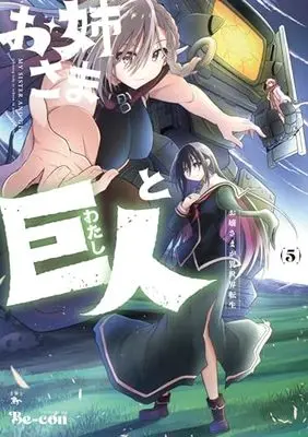 Manga Onee-sama to Kyojin vol.5 (お姉さまと巨人 お嬢さまが異世界転生 (5) (青騎士コミックス))  / Be-con