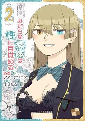 Manga Midara na Sotai wa Sei ni Mezameru vol.2 (愚かな天使は悪魔と踊る スピンオフ みだらな素体は性に目覚める 2 (電撃コミックスNEXT))  / Suimin