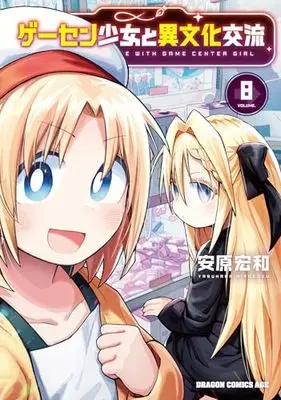 Manga Game Center Shoujo to Ibunka Kouryuu vol.8 (ゲーセン少女と異文化交流 8 (ドラゴンコミックスエイジ))  / Yasuhara Hirokazu
