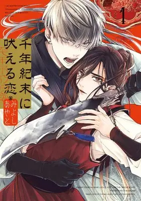 Manga Sennenki Sue ni Hoeru Koi vol.1 (千年紀末に吠える恋(1) (ガンガンBLiss))  / Miyoshi Ayato