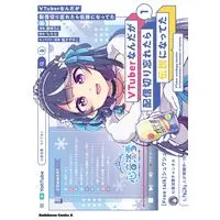 Manga VTuber Nanda ga Haishin Kiri Wasuretara Densetsu ni Natteta vol.1 (VTuberなんだが配信切り忘れたら伝説になってた (1) (角川コミックス・エース))  / Fujisaki Roto