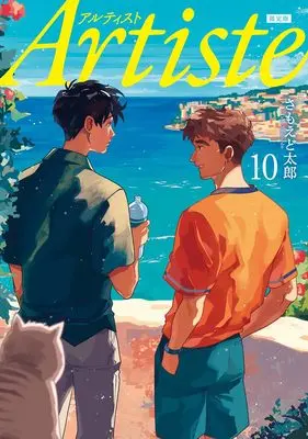 Special Edition Manga with Bonus Artiste vol.10 (Artiste 10 クロックムッシュのぬいぐるみキーホルダー付き限定版)  / Samoedo Tarou