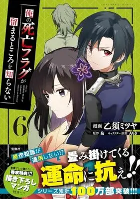 Manga Ore no Shibou Flag ga Todomaru Tokoro wo Shiranai (My Death Flags Show No Sign of Ending) vol.6 (俺の死亡フラグが留まるところを知らない6 (このマンガがすごい! Comics)) 