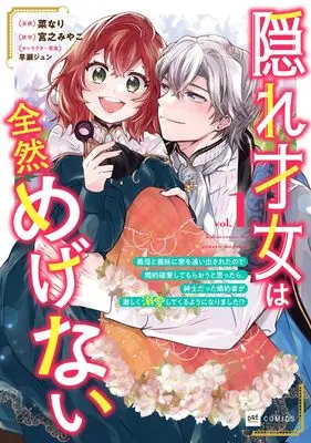 Manga Kakure Saijo wa Zenzen Megenai - Gibo to Gimai ni Ie wo Oidasareta no de Konyaku Haki shite Moraou to Omottara, Shinshi Datta Konyakusha ga Hageshiku Dekiai shite kuru you ni narimashita!? vol.1 (隠れ才女は全然めげない1 ~義母と義妹に家を追い出されたので婚約破棄してもらおうと思ったら、紳士だった婚約者が激しく溺愛してくるようになりました!?~ (DREコミックス))  / Nanari (菜なり)