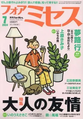 Magazine for Mrs. (for Mrs.(フォアミセス) 2024年 07 月号 [雑誌]) 