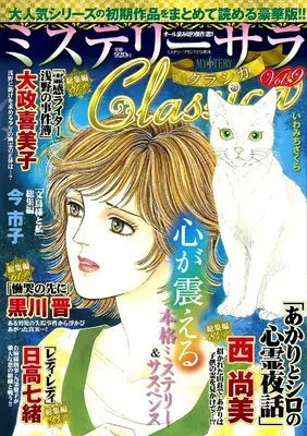 Magazine MYSTERY sara (ミステリーサラクラシカ9（ミステリーブラン2024年7月号増刊）) 