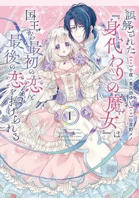 Manga Gokaisareta "Migawari no Majo" wa, Kokuou kara Saisho no Koi to Saigo no Koi wo Sasagerareru vol.1 (誤解された『身代わりの魔女』は、国王から最初の恋と最後の恋を捧げられる(コミック)(1) (ガンガンコミックスUP!))  / Kikuta Yui & Juuya & Himeno Meno