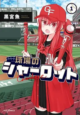 Manga Kyuujou no Charlotte vol.1 (球場のシャーロット 1 (芳文社コミックス))  / Kuromiya Sakana