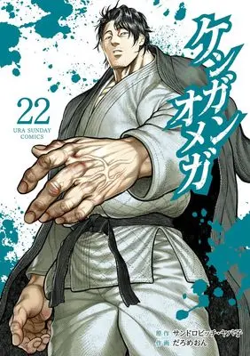 Manga Kengan Omega vol.22 (ケンガンオメガ(22): 裏少年サンデーコミックス)  / サンドロビッチ・ヤバ子(作)だろめおん(画)