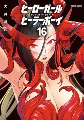 Manga Touch or Death vol.16 (ヒーローガール×ヒーラーボーイ~TOUCH or DEATH~(16): 夜サンデーSSC)  / Ooi Masakazu