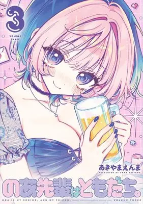Manga Noa-senpai wa Tomodachi. vol.3 (のあ先輩はともだち。 3 (ヤングジャンプコミックス))  / Akiyama Enma