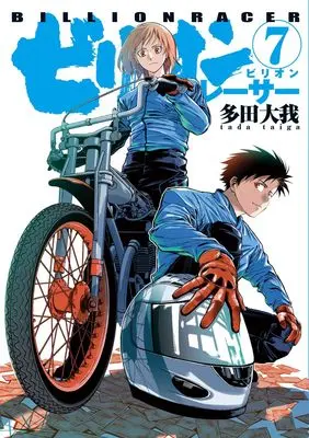 Manga Billion Racer vol.7 (ビリオンレーサー 7 (ヤングジャンプコミックス))  / Tada Taiga