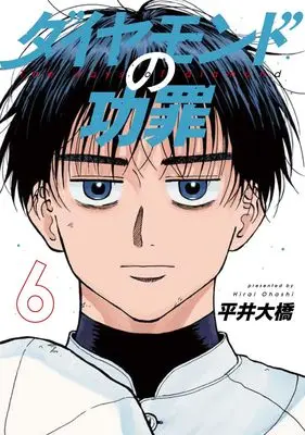 Manga Diamond no Kouzai (The Days of Diamond) vol.6 (ダイヤモンドの功罪 6 (ヤングジャンプコミックス))  / Hirai Oohashi