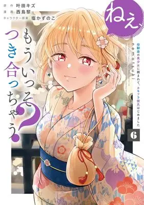 Manga Nee, Mou Isso Tsukiacchau? Osananajimi no Bishoujo ni Tanomarete, Camouflage Kareshi Hajimemashita vol.6 (ねぇ、もういっそつき合っちゃう? 6 幼馴染の美少女に頼まれて、カモフラ彼氏はじめました (ヤングジャンプコミックス))  / Nishijima Rei & 塩 かずのこ