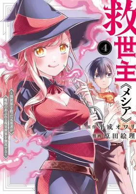Manga Messiah: Isekai wo Sukutta Moto Yuusha ga Mamono no Afureru Genjitsu Sekai wo Musou suru vol.4 (救世主《メシア》 4 ~異世界を救った元勇者が魔物のあふれる現実世界を無双する~ (ヤングジャンプコミックス))  / Harada Eri