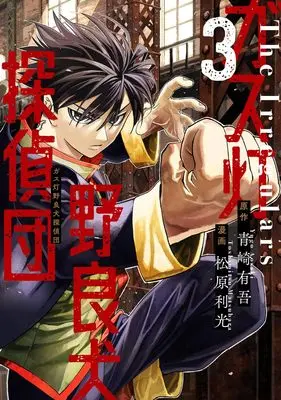 Manga Gasu Tou Norainu Tanteidan vol.3 (ガス灯野良犬探偵団 3 (ヤングジャンプコミックス))  / Matsubara Toshimitsu