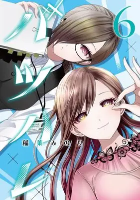 Manga Batsu Hare vol.6 (バツハレ 6 (ヤングジャンプコミックス))  / Inaba Minori