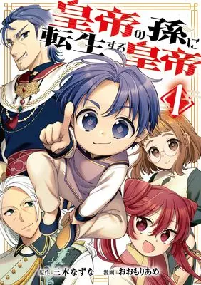 Manga Koutei no Mago ni Tensei suru Koutei vol.1 (皇帝の孫に転生する皇帝 1 (ヤングジャンプコミックス))  / おおもり あめ