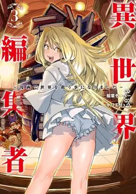 Manga Isekai Henshuusha - Manga de Sekai wo Sukuu Koto ni narimashita vol.3 (異世界編集者 3 ~漫画で世界を救う事になりました~ (ヤングジャンプコミックス))  / Horie Ryuu